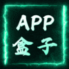 APP盒子
