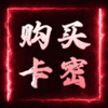 购买卡密