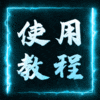 使用教程